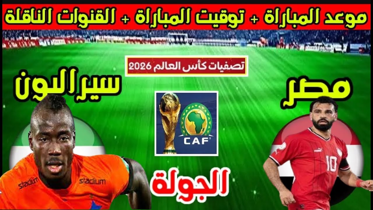 الاستمرار في القمة.. مصر في مواجهة سيراليون في تصفيات أفريقيا المؤهلة لكأس العالم
