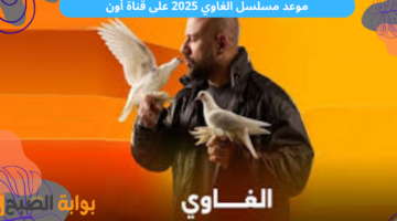 موعد مسلسل الغاوي