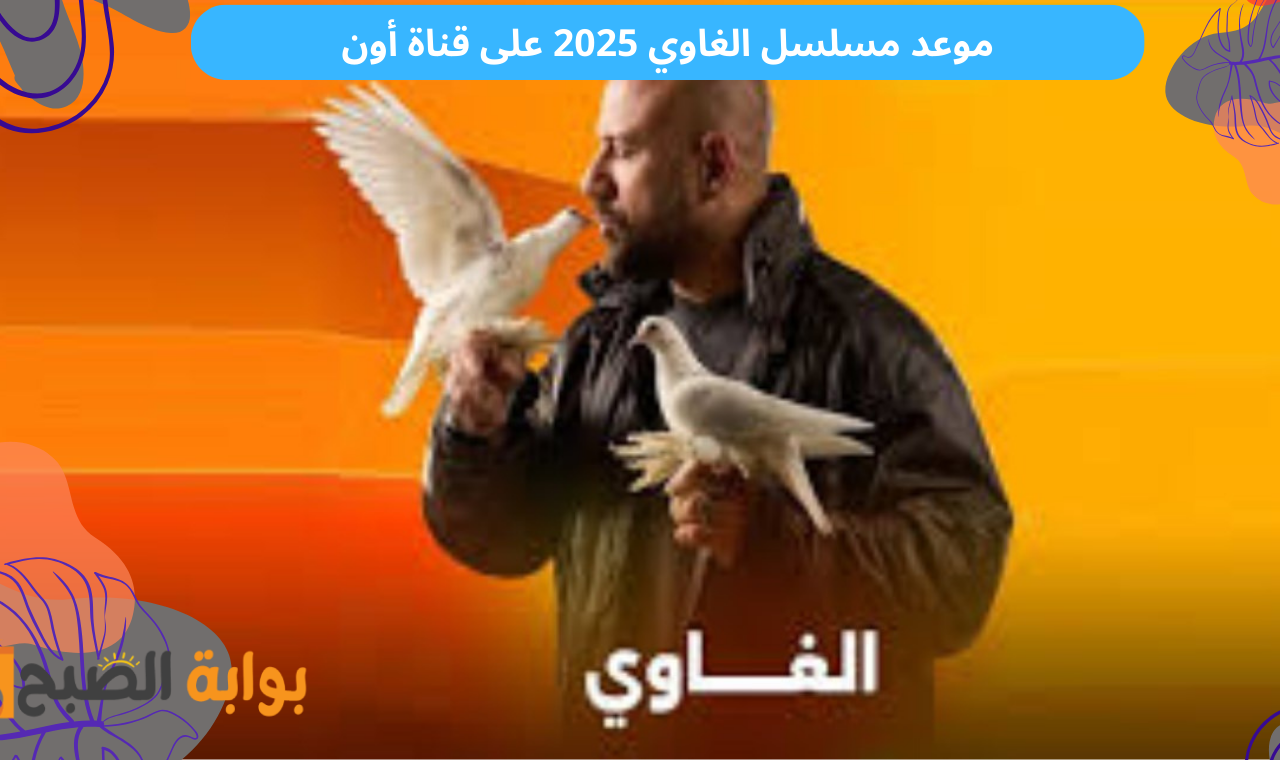 الحلقة الأولى.. مسلسل احمد مكي بطولة احمد مكي الموعد + القنوات الناقلة فضائياً 2 الحلقة الأولى.. مسلسل احمد مكي بطولة احمد مكي الموعد + القنوات الناقلة فضائياً