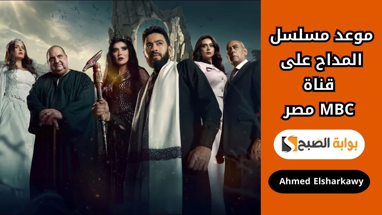 “مدد يا رب” موعد مسلسل المداح على قناة MBC مصر في رمضان وتردد القنوات العارضة له