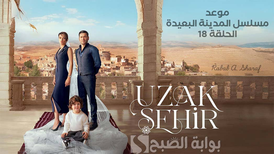 "أحداث شيقة بالانتظار".. موعد عرض مسلسل المدينة البعيدة الحلقة 18 Uzak Şehir والقنوات الناقلة 6 “أحداث شيقة بالانتظار”.. موعد عرض مسلسل المدينة البعيدة الحلقة 18 Uzak Şehir والقنوات الناقلة