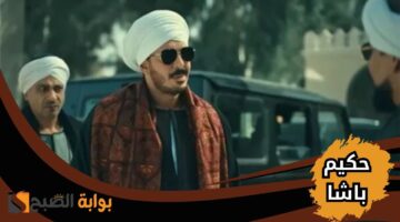 موعد مسلسل حكيم باشا 1