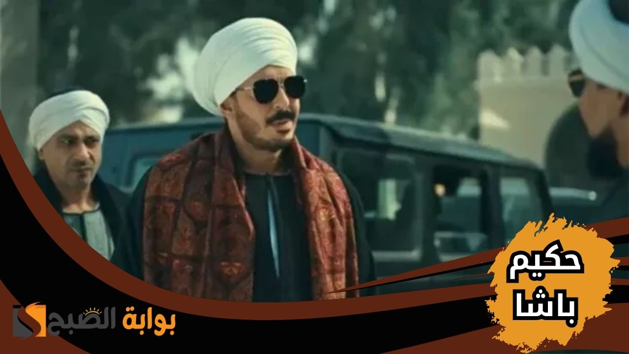 "صراعات ولاد العم" موعد مسلسل حكيم باشا الحلقة 14 وتردد القنوات العارضة له 5 “صراعات ولاد العم” موعد مسلسل حكيم باشا الحلقة 14 وتردد القنوات العارضة له