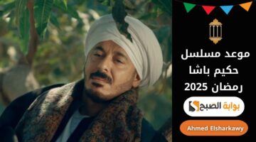 موعد مسلسل حكيم باشا في رمضان 2025