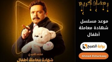 موعد مسلسل شهادة معاملة أطفال