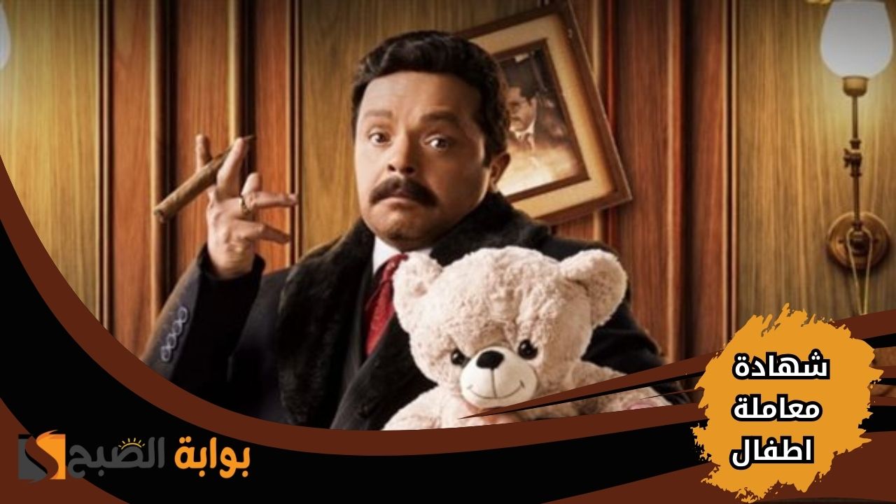 “انا فوقت” موعد مسلسل شهادة معاملة اطفال بالموسم الرمضاني وتردد القنوات العارضة له