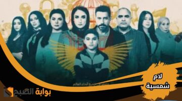 موعد مسلسل لام شمسية في رمضان 2025
