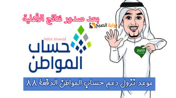 موعد نزول إيداع حساب المواطن