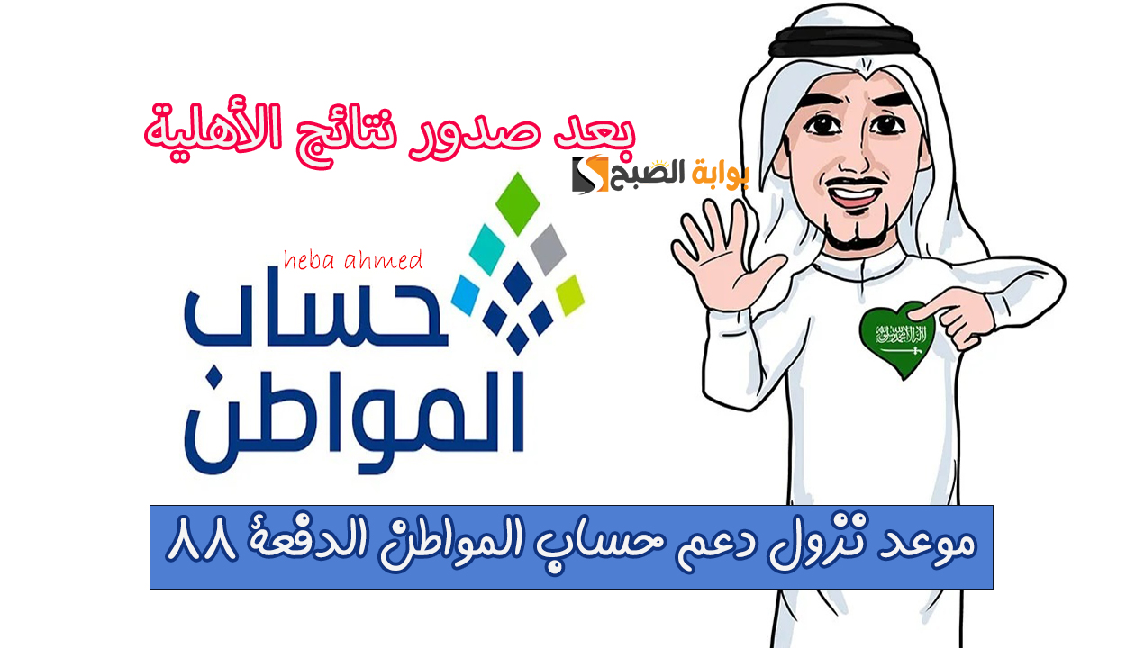 بعد صدور نتائج الأهلية.. موعد نزول إيداع حساب المواطن للدورة 88 شهر مارس 2025 2 بعد صدور نتائج الأهلية.. موعد نزول إيداع حساب المواطن للدورة 88 شهر مارس 2025