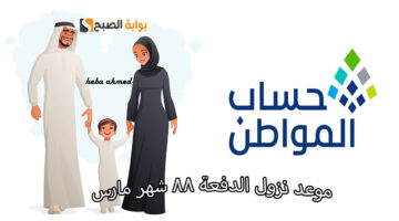 موعد نزول الدفعة 88 لحساب