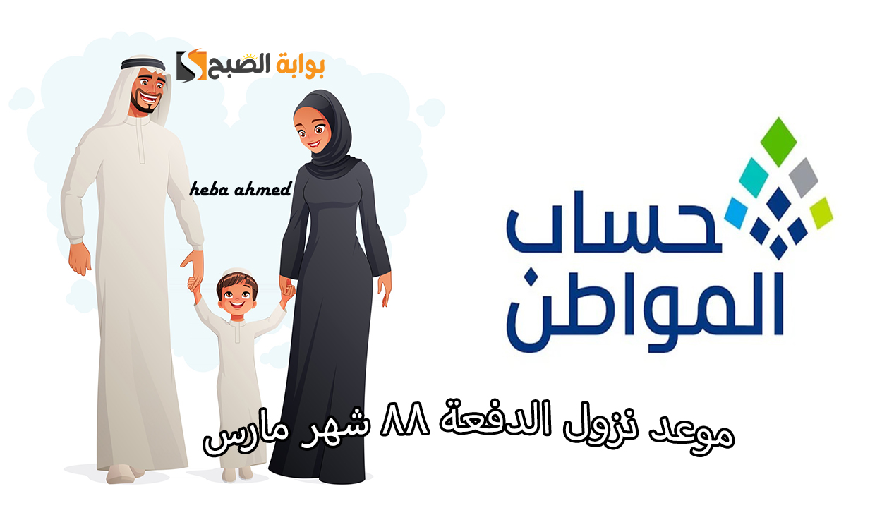 الساعة كم ينزل إيداع حساب المواطن في رمضان المبارك للدفعة 88
