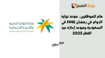موعد نهاية الدوام في رمضان 1446