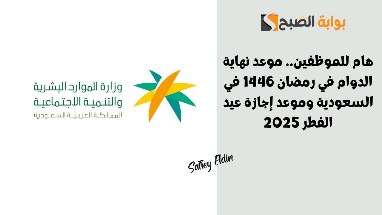هام للموظفين.. موعد نهاية الدوام في رمضان 1446 في السعودية وموعد إجازة عيد الفطر 2025 2 هام للموظفين.. موعد نهاية الدوام في رمضان 1446 في السعودية وموعد إجازة عيد الفطر 2025