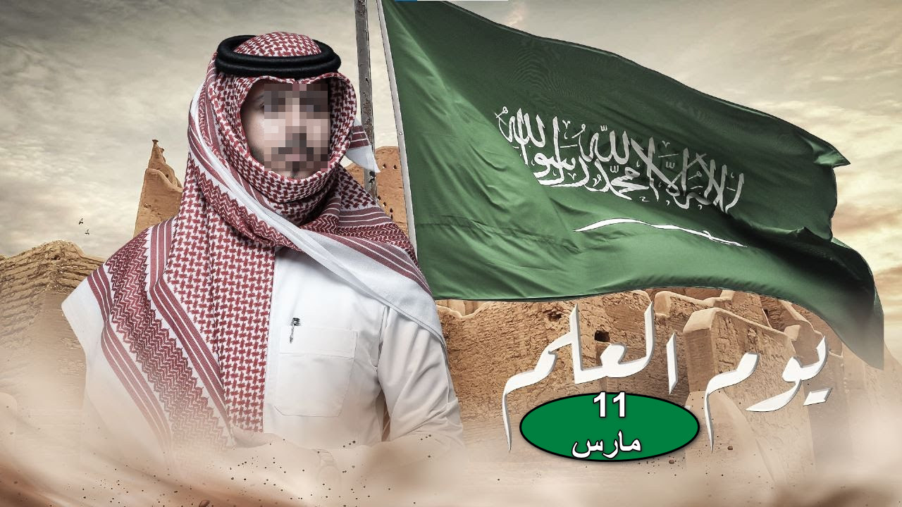 "رمز الهوية والوحدة الوطنية" هل موعد يوم العلم السعودي إجازة رسمية؟... الموارد البشرية توضح 2 “رمز الهوية والوحدة الوطنية” هل موعد يوم العلم السعودي إجازة رسمية؟… الموارد البشرية توضح