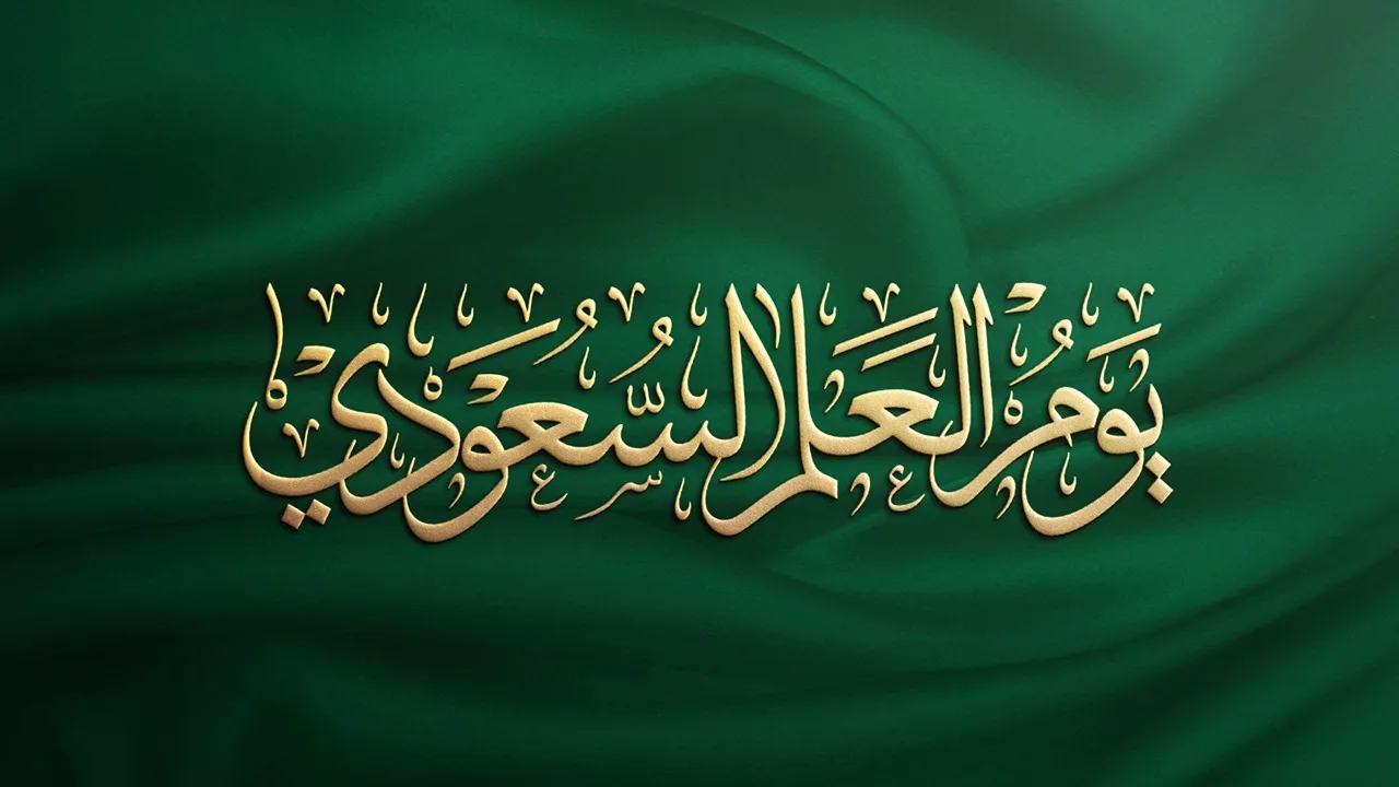 “رمز الفخر والشموخ” عبارات عن يوم العلم السعودي 2025 وأهم الفعاليات ومظاهر الاحتفال به