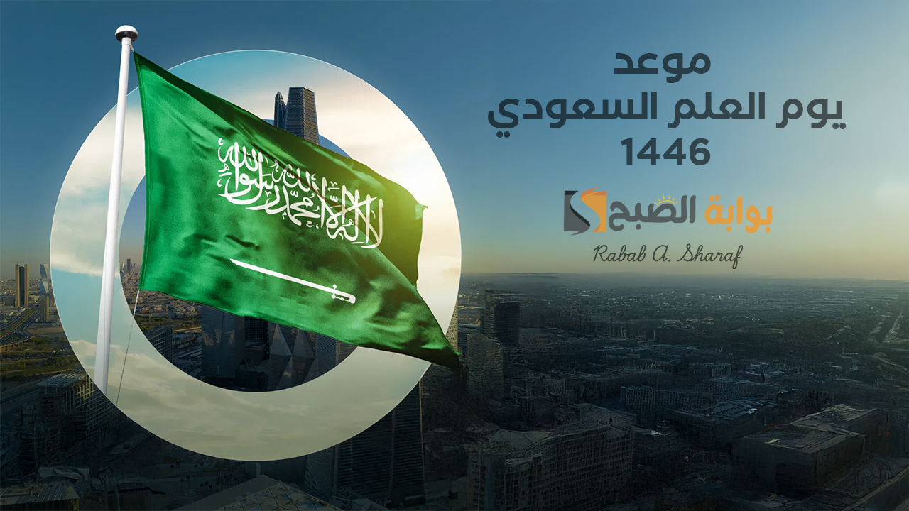 “مناسبة وطنية جديدة”.. متى موعد يوم العلم السعودي 1446؟ وأهم فعاليات المملكة للاحتفال