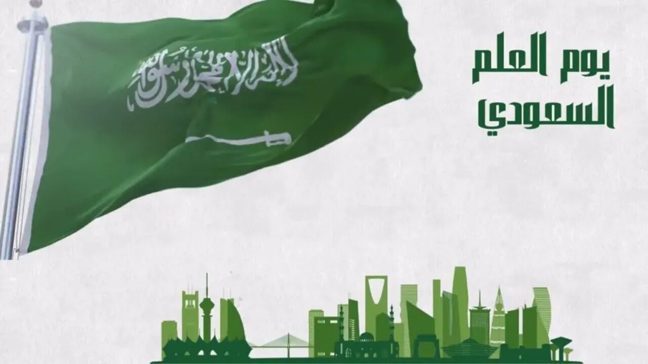 موعد يوم العلم السعودي 2025 للطلاب والمعلمين داخل المملكة 1446 “ومواعيد العطلات الرسمية في المدارس السعودية”