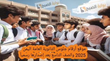 موقع أرقام جلوس الثانوية العامة اليمن 2025 والصف التاسع بعد إصدارها رسمياً