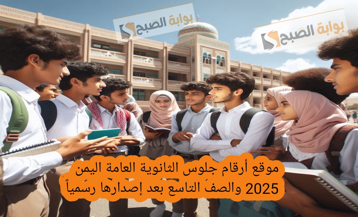 موقع أرقام جلوس الثانوية العامة اليمن 2025 والصف التاسع بعد إصدارها رسمياً 2 موقع أرقام جلوس الثانوية العامة اليمن 2025 والصف التاسع بعد إصدارها رسمياً