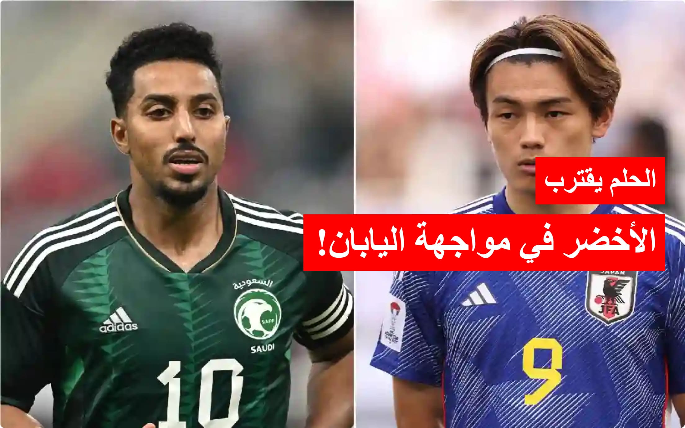 موقعة الحسم.. الأخضر السعودي يواجه اليابان في معركة التأهل للمونديال!