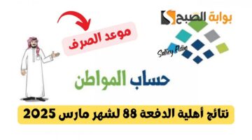 نتائج أهلية الدفعة 88 لشهر مارس 2025