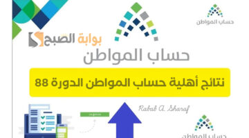 نتائج أهلية حساب المواطن الدورة 88