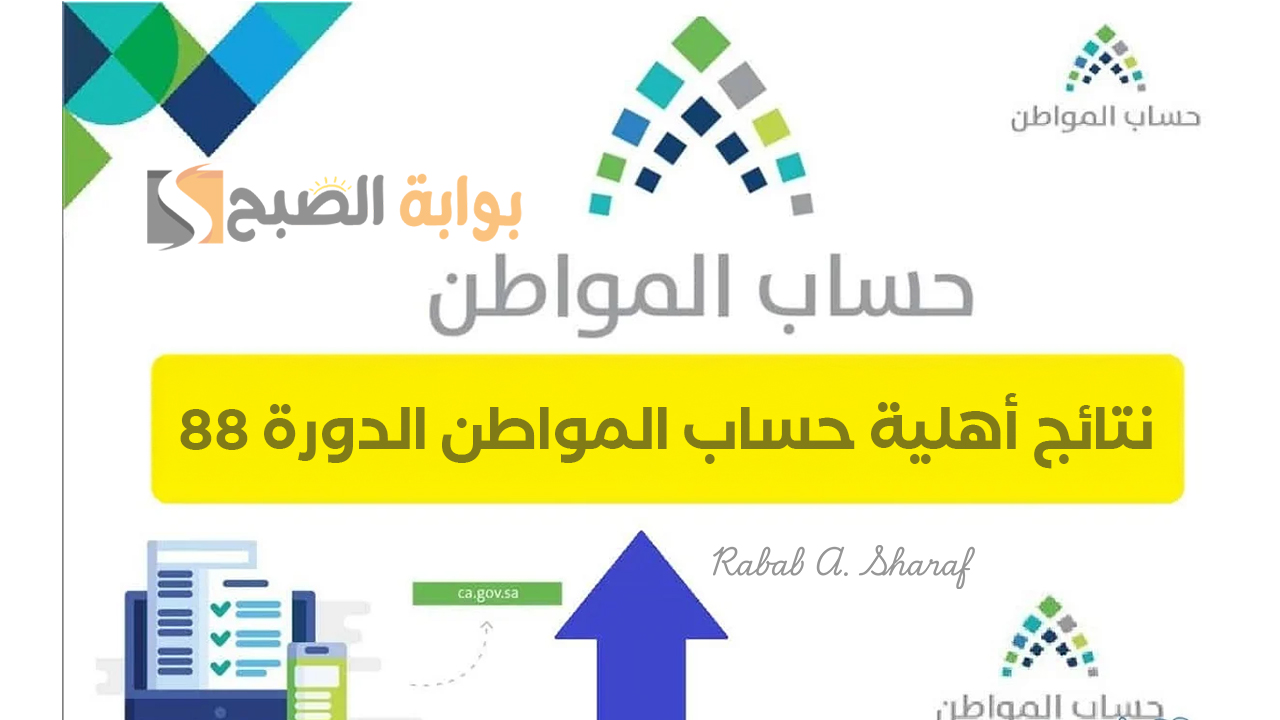 “بشكل رسمي”.. الإعلان عن نتائج أهلية حساب المواطن الدورة 88 وموعد صرف الدعم