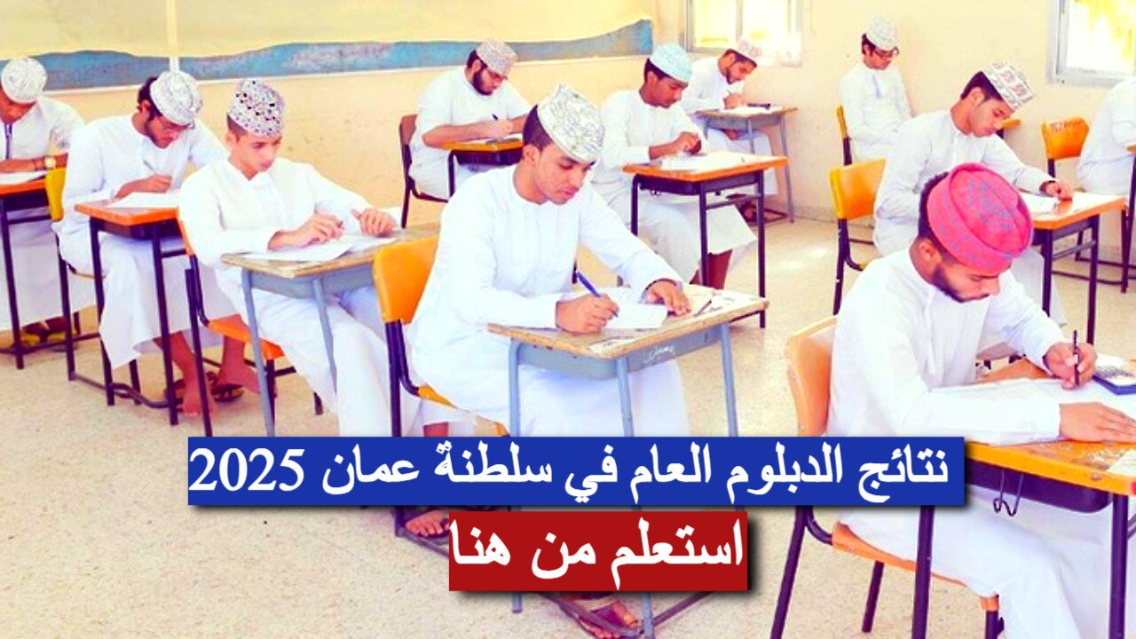 “نسبة نجاح 80.76%” نتائج الدبلوم العام سلطنة عمان 2025.. الرابط والخطوات للاستعلام الفوري!!