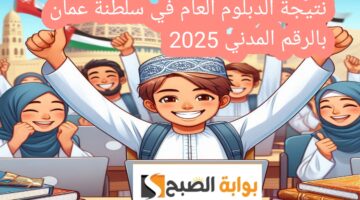 نتائج الدبلوم العام سلطنة عمان 2025