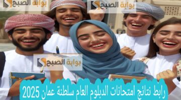 نتائج الدبلوم العام سلطنة عمان 2025 رسمياً