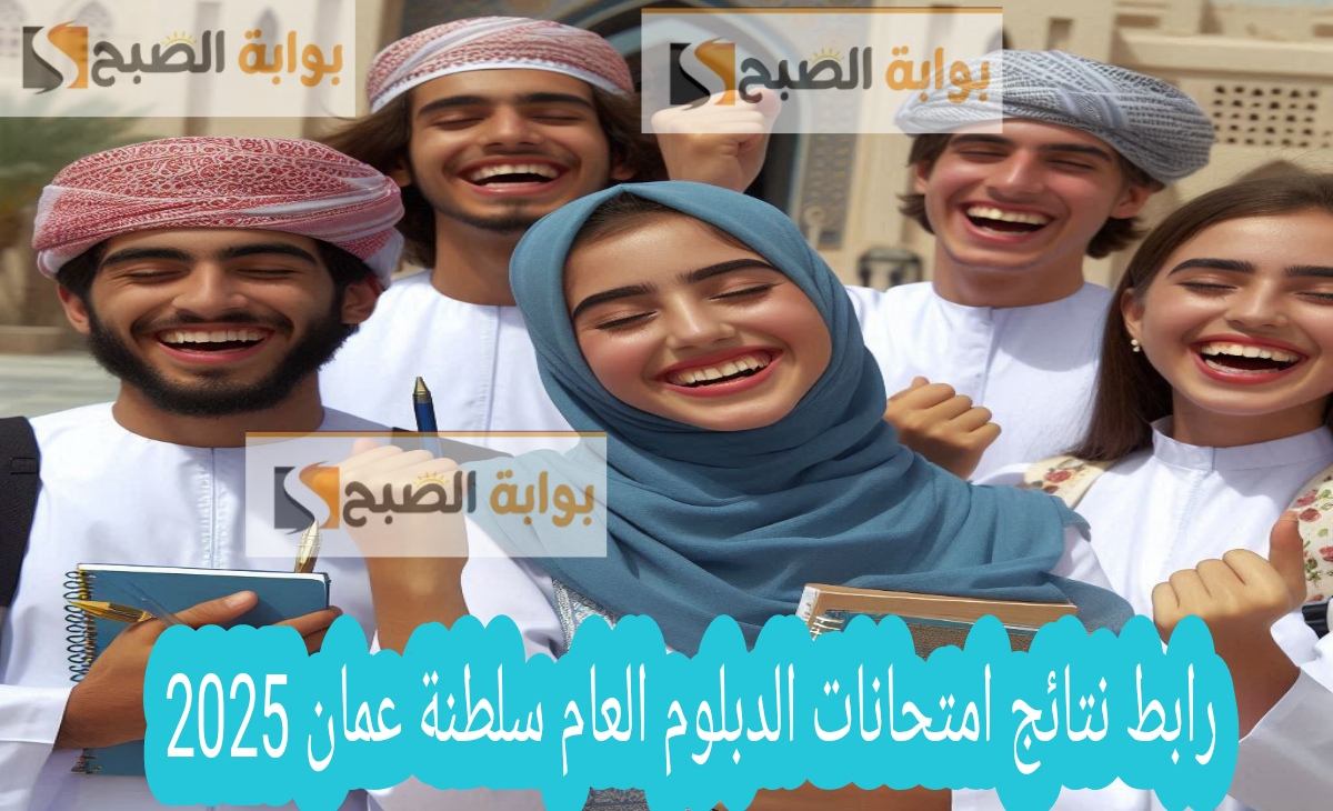 رابط نتائج امتحانات دبلوم التعليم العام الدور الأول سلطنة عمان للعام الدراسي 2024/ 2025 م رسمياً 5 رابط نتائج امتحانات دبلوم التعليم العام الدور الأول سلطنة عمان للعام الدراسي 2024/ 2025 م رسمياً