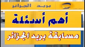 نتائج مسابقة البريد الجزائري 2025