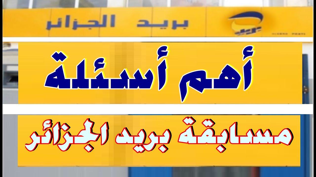 اعرف نتيجتك الآن.. خطوات الاستعلام عن نتائج مسابقة البريد الجزائري 2025 وأهم شروط القبول في المسابقة 5 اعرف نتيجتك الآن.. خطوات الاستعلام عن نتائج مسابقة البريد الجزائري 2025 وأهم شروط القبول في المسابقة