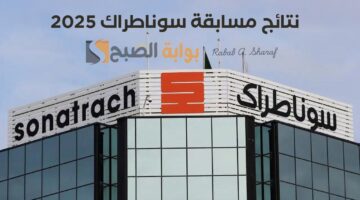 نتائج مسابقة سوناطراك 2025 1