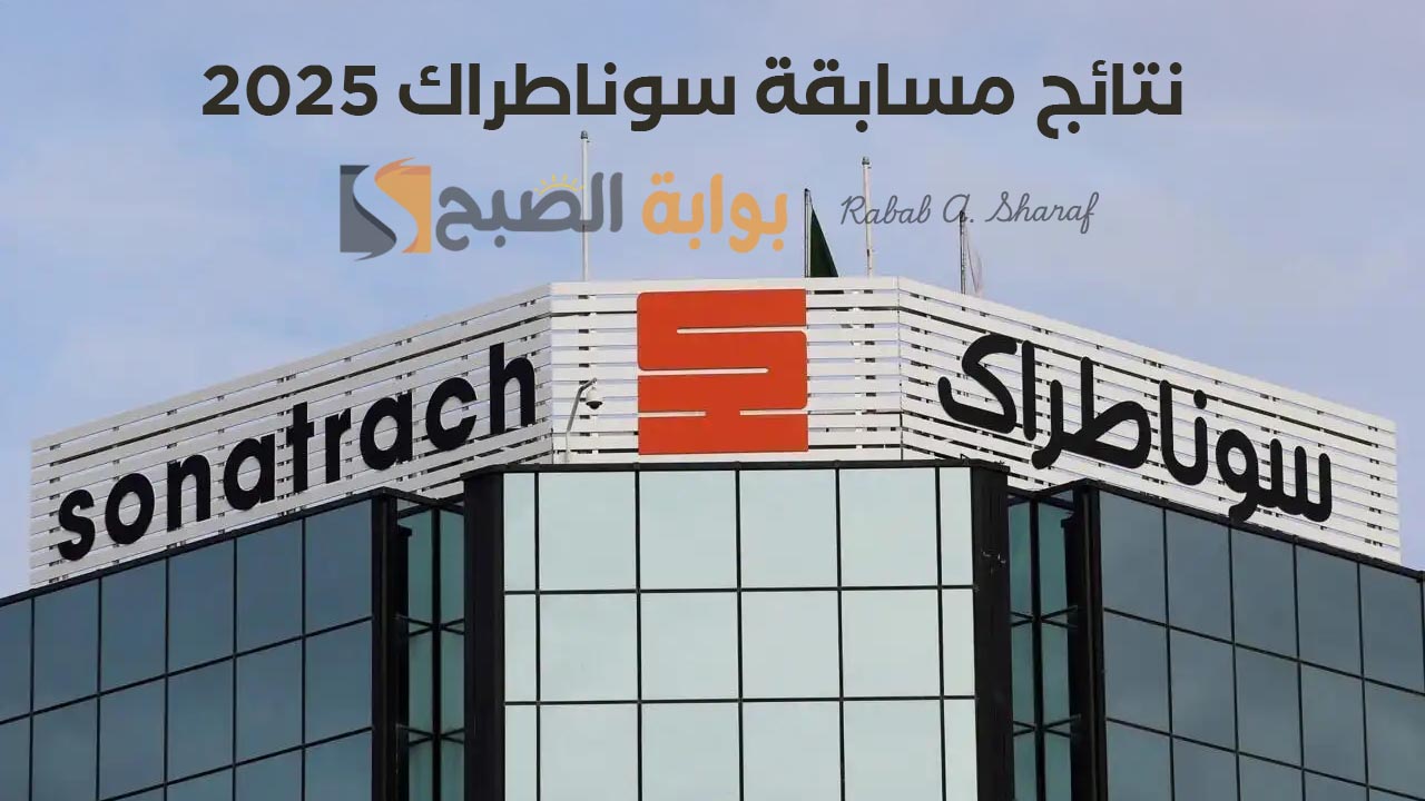 “عبر sonatrach.com”.. موعد ظهور نتائج مسابقة سوناطراك 2025 في الجزائر وكيفية الاستعلام عنها