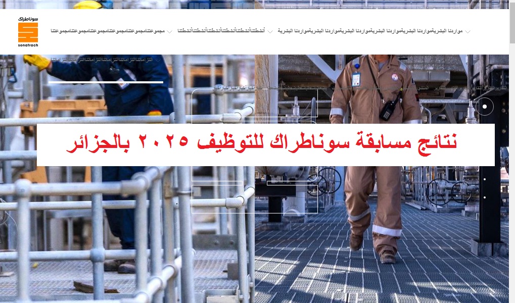 “على وشك الظهور” SONATRACH استطلاع نتائج مسابقة سوناطراك 2025 الجزائر فور إعلانها