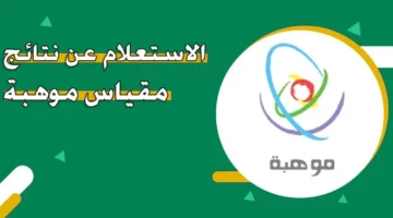 نتائج مقياس موهبة في السعودية 1446 1