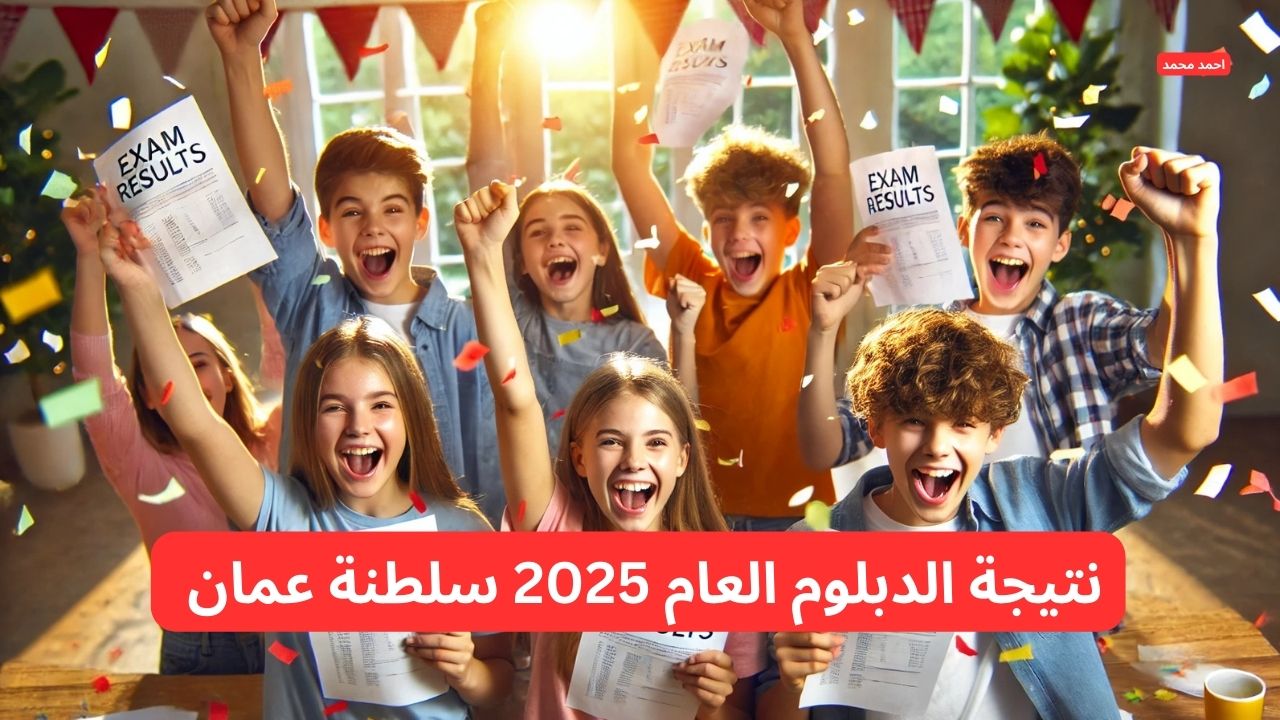 بكل سهولة.. نتيجة الدبلوم العام 2025 سلطنة عمان بالرقم المدني moe.gov.om 5 بكل سهولة.. نتيجة الدبلوم العام 2025 سلطنة عمان بالرقم المدني moe.gov.om