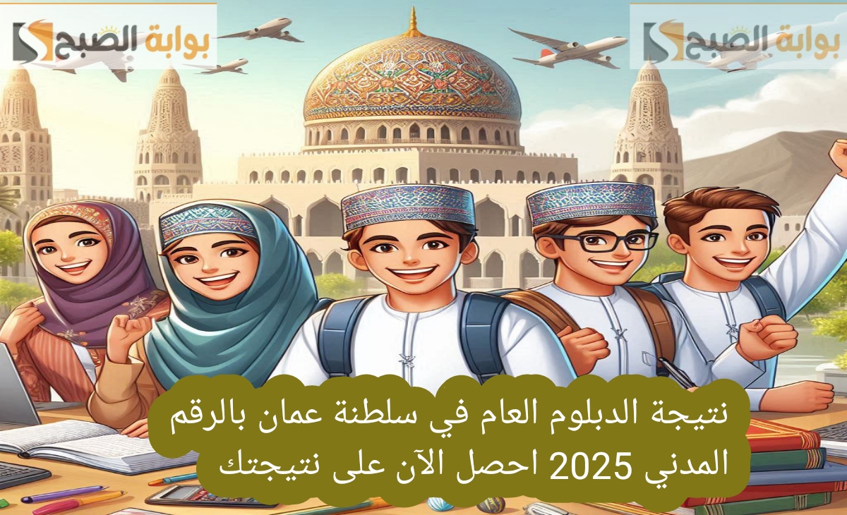 ظهرت رسميا نتيجة الدبلوم العام في سلطنة عمان بالرقم المدني 2025 الثاني عشر 5 ظهرت رسميا نتيجة الدبلوم العام في سلطنة عمان بالرقم المدني 2025 الثاني عشر