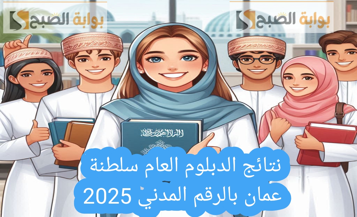 بالرقم المدني… نتيجة الدبلوم العام 2025 سلطنة عمان بطريقتين ورابط مباشر moe.gov.om