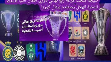 نتيجة سحب قرعة ربع نهائي دوري أبطال آسيا 2025 للنخبة الهلال يصطدم ببطل كوريا