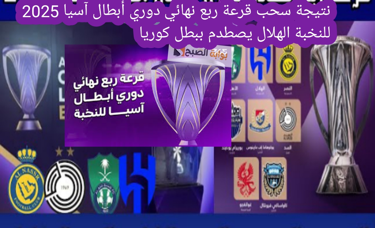 نتيجة سحب قرعة ربع نهائي دوري أبطال آسيا 2025 للنخبة الهلال يصطدم ببطل كوريا 2 نتيجة سحب قرعة ربع نهائي دوري أبطال آسيا 2025 للنخبة الهلال يصطدم ببطل كوريا