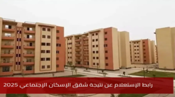 نتيجة شقق الإسكان 2025 سكن لكل المصريين