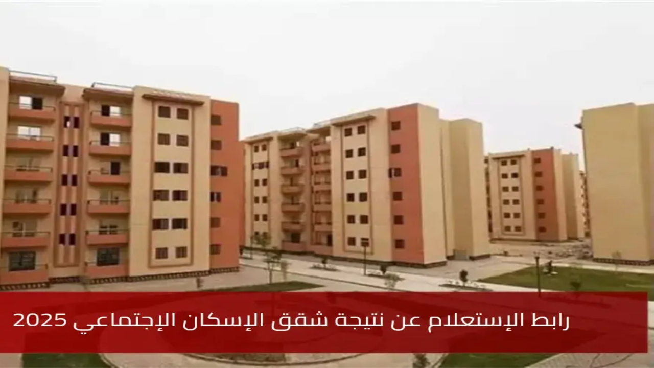 لينك الاستعلام عن نتيجة شقق الإسكان الاجتماعي 2025 “سكن لكل المصريين 5”