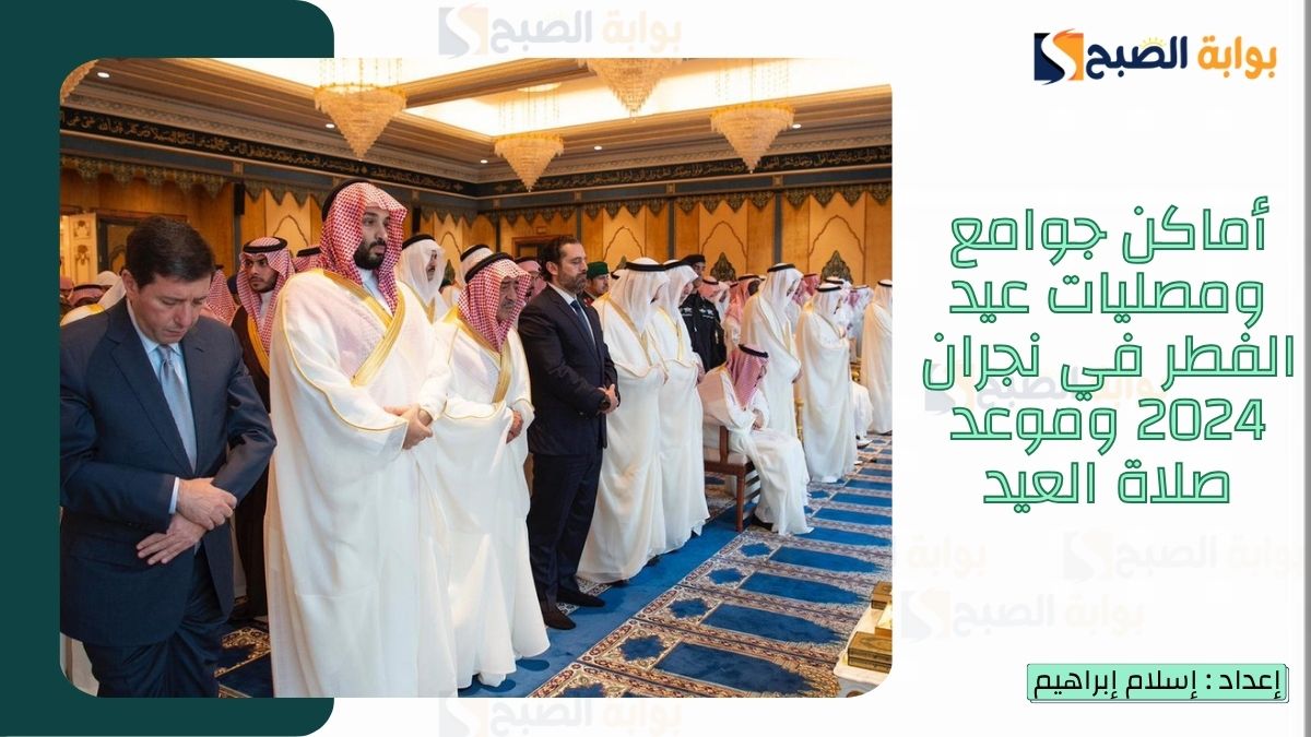 “الشؤون الإسلامية.. تُعلن أماكن جوامع ومصليات عيد الفطر في نجران 2025-1446 وموعد صلاة العيد 2 “الشؤون الإسلامية.. تُعلن أماكن جوامع ومصليات عيد الفطر في نجران 2025-1446 وموعد صلاة العيد
