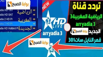 نزلها الآن. أحدث تردد قناة المغربية الرياضية 2025 Arryadia SD HD وطريقة استقبالها على الريسيفر