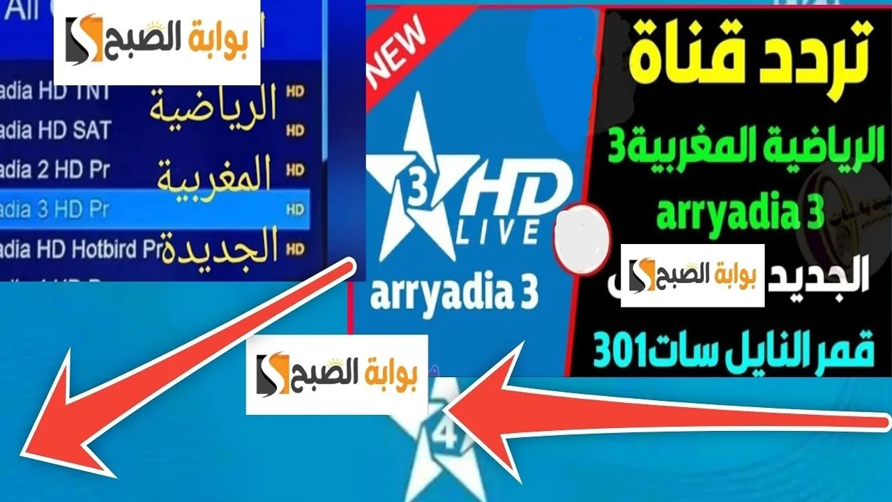 نزلها الآن.. أحدث تردد قناة المغربية الرياضية 2025 Arryadia SD/HD وطريقة استقبالها على الريسيفر 2 نزلها الآن.. أحدث تردد قناة المغربية الرياضية 2025 Arryadia SD/HD وطريقة استقبالها على الريسيفر