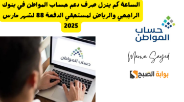 نزول صرف حساب المواطن في البنوك