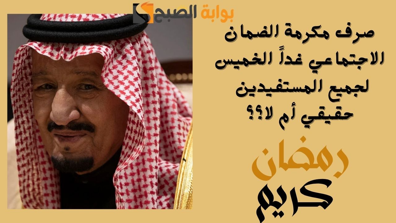 صرف مكرمة الضمان الاجتماعي غداً الخميس لجميع المستفيدين المستحقين للدورة 39 في رمضان 2025 .. الأمر حقيقة أم لا؟