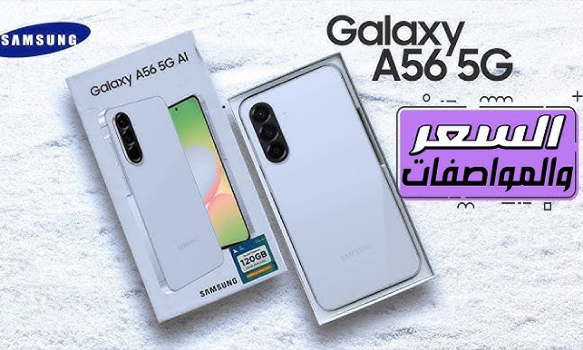 سامسونج تفاجئ الجميع بإطلاق هاتف samsung galaxy a56 جالاكسي ايه 56 للفئة المتوسطة بمميزات رهيبة